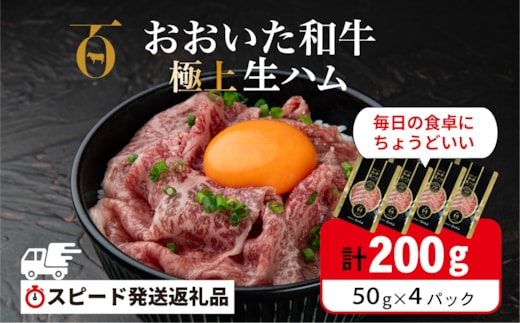 【最短3営業日発送】 おおいた和牛 もも生ハム 200g (50g×4P) 人気 受賞 牛肉 生ハム 黒毛和牛 生ハム ブランド牛 モモ肉 もも肉 ミートクレスト 大分県産 九州産 おつまみ 生ハム 国産 送料無料 [135920-02]
