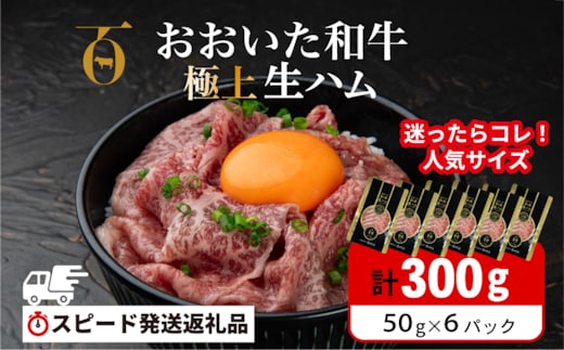 【最短3営業日発送】 おおいた和牛 もも生ハム 300g (50g×6P) 人気 受賞 牛肉 黒毛和牛 生ハム ブランド牛 モモ肉 もも肉 生ハム おつまみ ミートクレスト 大分県産 九州産 生ハム 国産 送料無料 [135920-03]