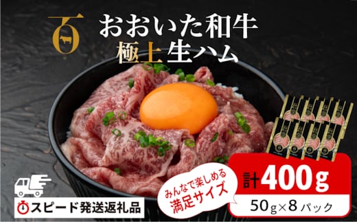【最短3営業日発送】 おおいた和牛 もも生ハム 400g (50g×8P) 人気 受賞 牛肉 黒毛和牛 生ハム ブランド牛 モモ肉 もも肉 おつまみ 生ハム ミートクレスト 大分県産 九州産 生ハム 国産 送料無料 [135920-04]