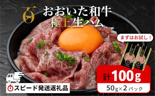 【最短3営業日発送】 生ハム おおいた和牛 100g(50g×2P) もも生ハム 人気 受賞 牛肉 黒毛和牛 生ハム ブランド牛 モモ肉 もも肉 生ハム ミートクレスト 大分県産 九州産 生ハム 国産 送料無料 [135920-01]