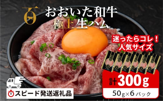 【最短3営業日発送】 おおいた和牛 もも生ハム 300g (50g×6P) 人気 受賞 牛肉 黒毛和牛 生ハム ブランド牛 モモ肉 もも肉 生ハム おつまみ ミートクレスト 大分県産 九州産 生ハム 国産 送料無料 [135920-03]