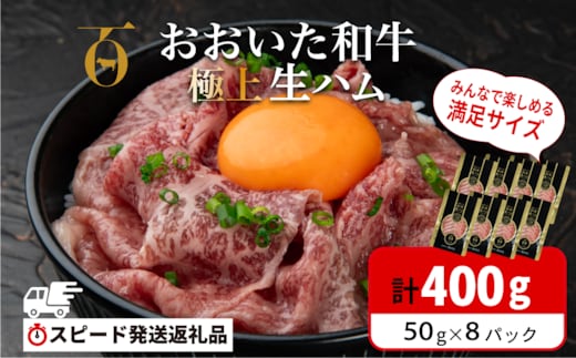 【最短3営業日発送】 おおいた和牛 もも生ハム 400g (50g×8P) 人気 受賞 牛肉 黒毛和牛 生ハム ブランド牛 モモ肉 もも肉 おつまみ 生ハム ミートクレスト 大分県産 九州産 生ハム 国産 送料無料 [135920-04]
