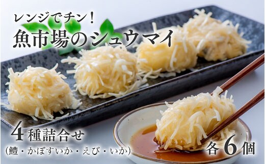 0B2-82 【レンジでチン！】魚市場のしゅうまい4種詰合せ (各6個 計24個) 鱧しゅうまい かぼすいかしゅうまい えびしゅうまい いかしゅうまい 焼売 シュウマイ 海鮮焼売 おつまみ お弁当 レンチン 便利 レンジ調理