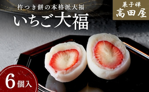 いちご 大福（6個入）【先行予約】 | いちご 大福 フルーツ大福 イチゴ 苺 スイーツ だいふく 和菓子 杵つき餅 いちご 大福 0B3-34