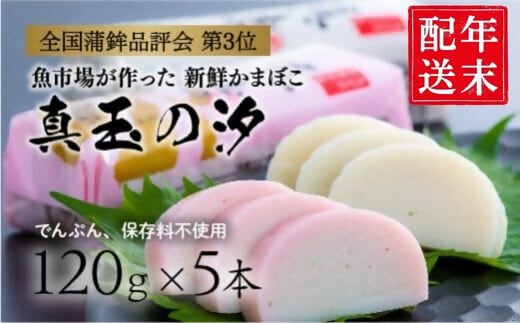 【年末配送】 紅白 かまぼこ 真玉の汐（120g×5本） 12月26～29日にお届け予定 お節 おせち 定番の一品 正月 かまぼこ 蒲鉾 カマボコ 紅白かまぼこ [0B3-14-2]