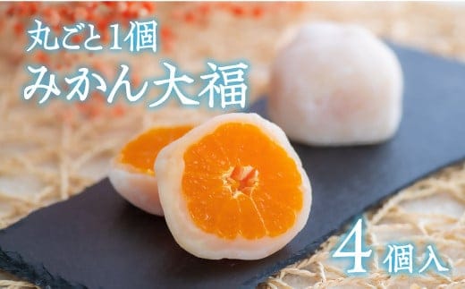 みかん大福 （4個入） ミカン フルーツ大福 だいふく 大福 和菓子 スイーツ 和スイーツ 杵つき餅 ミカン大福 大福 0B1-06