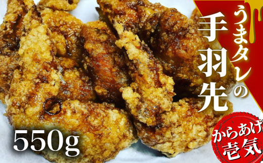 0B1-121 うまタレ付 手羽先 550g 【からあげ壱気】 おつまみ 唐揚げ 鶏肉