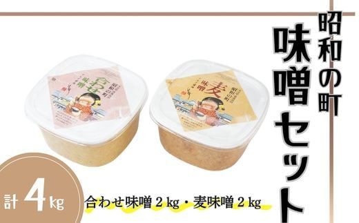 0C-35 【スピード発送】 味噌 昭和の町 味噌セット（合わせ味噌2kg・麦味噌2kg） 合わせみそ 麦みそ みそ 調味料 九州 味噌