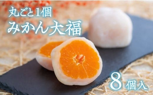 （8個入）みかん大福【先行予約】 だいふく 和菓子 フルーツ大福 スイーツ 和スイーツ ミカン 柑橘 杵つき餅 ミカン 大福 みかん大福 大福 くだもの 0C1-113