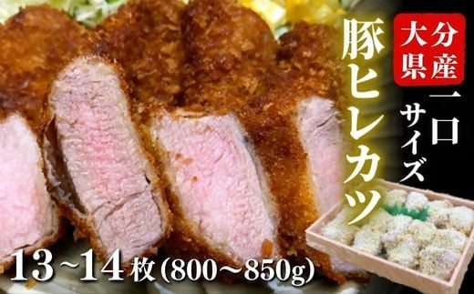 0C1-187 大分県産 豚ヒレ ひと口 かつ 800g～850g (13～14枚) トンカツ ひとくちカツ 豚肉 お弁当 冷凍