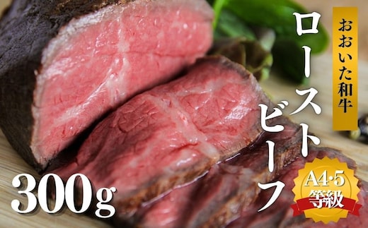 ローストビーフ 300g おおいた和牛 国産 黒毛和牛 ローストビーフ オードブル クリスマス パーティ 贅沢 ローストビーフ ローストビーフ丼 【スピード発送】[0C3-10]