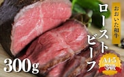 ローストビーフ 300g おおいた和牛 国産 黒毛和牛 ローストビーフ オードブル クリスマス パーティ 贅沢 ローストビーフ ローストビーフ丼 【スピード発送】[0C3-10]