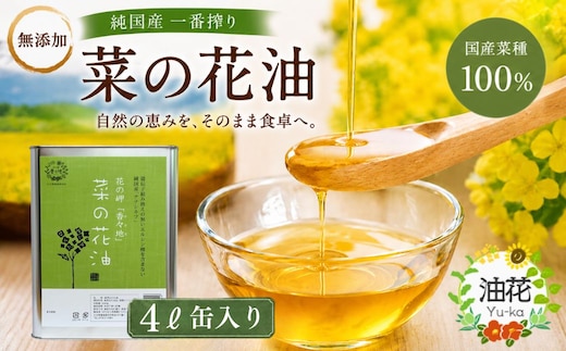 【無添加】 純国産一番搾り菜種油「菜の花油」4L缶入り | 菜種油 豊後高田市