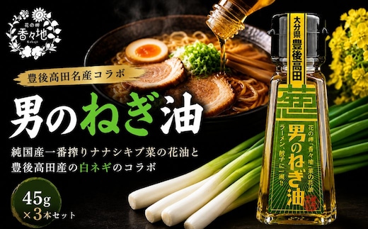 【油／純国産油】ネギ際立つ「男のねぎ油」3個セット
