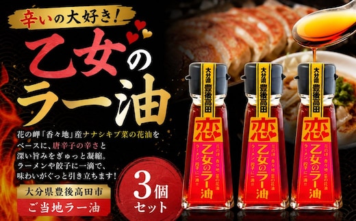 【油／純国産油】辛いの大好き！「乙女のラー油」3個セット