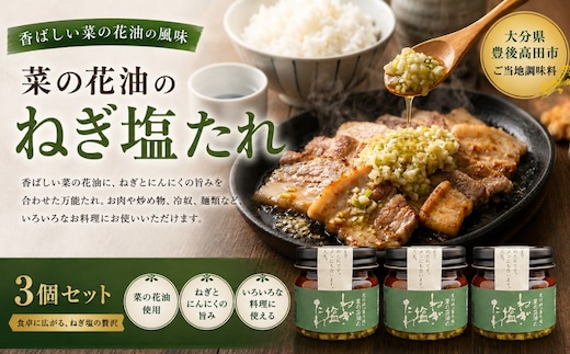 【油／純国産油】菜の花油のねぎ塩たれ 3個セット