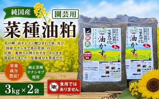 【油／純国産油】純国産菜種油粕3kg x 2袋
