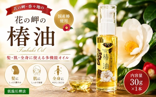 【油／純国産油】花の岬の椿油 1本
