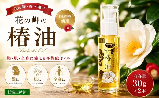 【油／純国産油】花の岬の椿油 2本セット