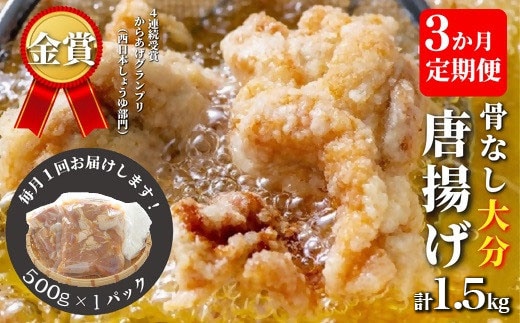 唐揚げ 定期便 【3か月定期便】骨なし大分からあげ 500g×３回 (135888bt1s)
