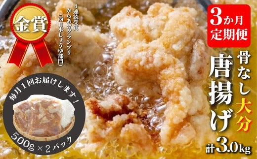  【3か月定期便】骨なし大分からあげ1kg×３回（135888bt2s）
