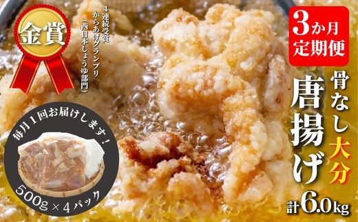  【3か月定期便】骨なし大分からあげ2kg×３回（135888bt3s）