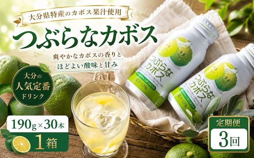 【3ヶ月定期便】つぶらなかぼす(190ml×30本) 1ケース 3回 | カボス 豊後高田市
