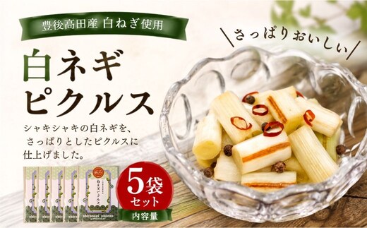 白ネギピクルス 5袋（60g/袋） | ピクルス 長ねぎピクルス 漬物 酢漬け 化学調味料無添加 大分県 豊後高田市
