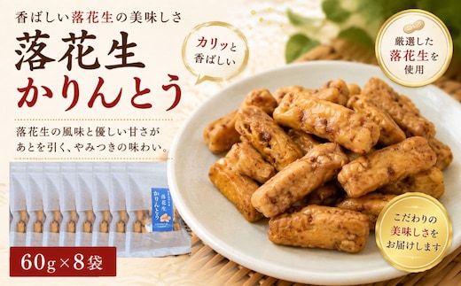 落花生かりんとう 60g×8袋 | かりんとう 豊後高田市