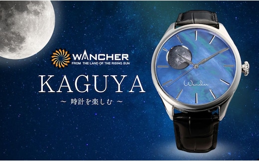 腕時計 Dream Watch KAGUYA | WANCHER 腕時計 豊後高田市