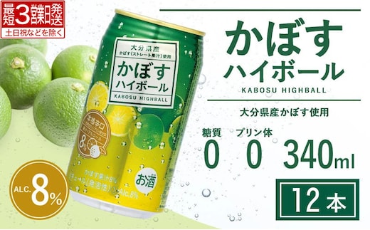 かぼすハイボール（340ml×12本）[135941bt7-souko] ハイボール カボスハイボール アルコール 酒 BBQ ハイボール