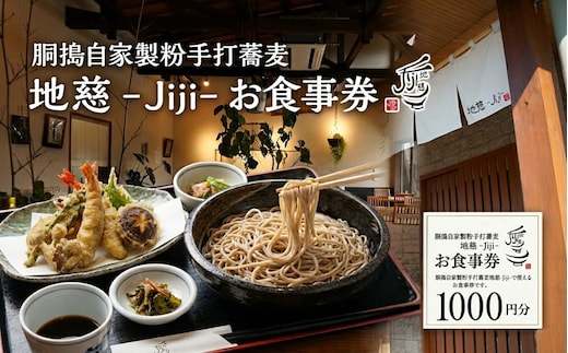 胴搗自家製粉手打蕎麦 地慈 −Jiji− お食事券 1000円分 | そば チケット 豊後高田市