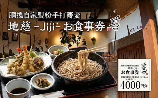 胴搗自家製粉手打蕎麦 地慈 −Jiji− お食事券 4000円分 | そば チケット 豊後高田市