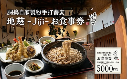 胴搗自家製粉手打蕎麦 地慈 −Jiji− お食事券 5000円分 | そば チケット 豊後高田市