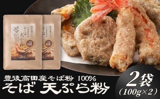 地慈の そば 天ぷら粉 100g×2 | そば 天ぷら粉 豊後高田市 天ぷら 天ぷら粉 サクサク 香ばしい そば 蕎麦 ソバ そば粉