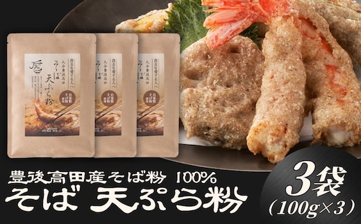 地慈のそば天ぷら粉 100g×3 | 蕎麦粉 豊後高田市 天ぷら 天ぷら粉 サクサク 香ばしい そば 蕎麦 ソバ そば粉