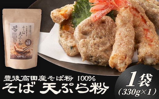 地慈の そば 天ぷら粉 330g×1 | そば 天ぷら粉 豊後高田市 天ぷら 天ぷら粉 サクサク 香ばしい そば 蕎麦 ソバ そば粉