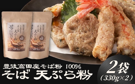地慈のそば天ぷら粉 330g×2 天ぷら 天ぷら粉 サクサク 香ばしい そば 蕎麦 ソバ そば粉