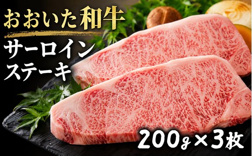 おおいた和牛サーロインステーキ (200g×3枚) | 牛肉 豊後高田市