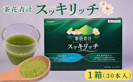 茶花青汁スッキリッチ×1箱 健康 青汁 乳酸菌 食物繊維 GABA 健康食品 青汁