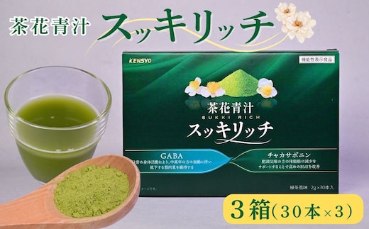 茶花青汁スッキリッチ×3箱 健康 青汁 乳酸菌 食物繊維 GABA 健康食品 青汁
