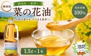【無添加】 純国産一番搾り菜種油「菜の花油」1.5L | 菜種油 豊後高田市