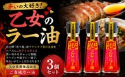 【油／純国産油】辛いの大好き！「乙女のラー油」3個セット