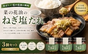 【油／純国産油】菜の花油のねぎ塩たれ 3個セット