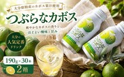 つぶらなかぼす(190ml×30本) 2ケース | カボス 豊後高田市