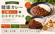 大分素材の健康レトルトカレーと白ネギピクルスセット｜レトルトカレーセット 国産 黒毛和牛 ビーフ キーマ 豊後高田市 レトルトカレー