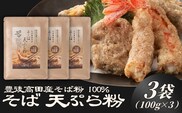 地慈のそば天ぷら粉 100g×3 | 蕎麦粉 豊後高田市 天ぷら 天ぷら粉 サクサク 香ばしい そば 蕎麦 ソバ そば粉