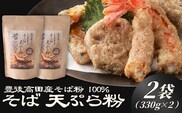 地慈のそば天ぷら粉 330g×2 天ぷら 天ぷら粉 サクサク 香ばしい そば 蕎麦 ソバ そば粉