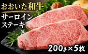 おおいた和牛サーロインステーキ (200g×5枚) | 牛肉 豊後高田市