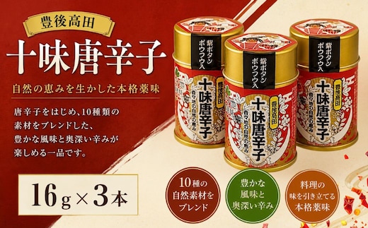 豊後高田十味唐辛子 16gx3本 | とうがらし 豊後高田市